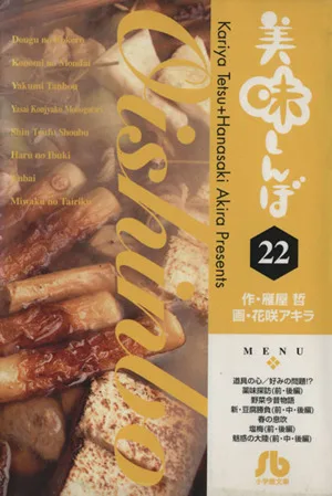 美味しんぼ(文庫版)(22) 小学館文庫