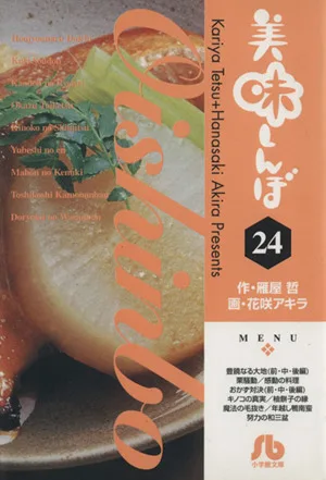 美味しんぼ(文庫版)(24) 小学館文庫