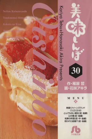 美味しんぼ(文庫版)(30) 小学館文庫