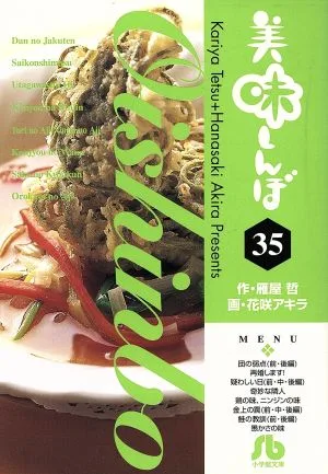 美味しんぼ(文庫版)(35) 小学館文庫
