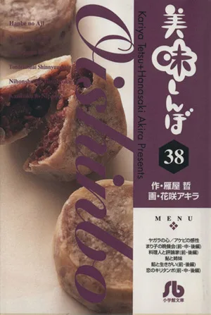 美味しんぼ(文庫版)(38) 小学館文庫