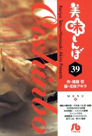 美味しんぼ(文庫版)(39) 小学館文庫