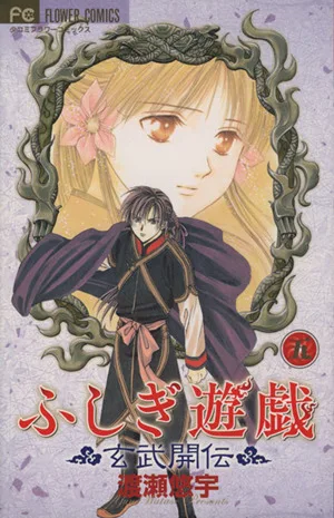 ふしぎ遊戯 玄武開伝(5) フラワーC