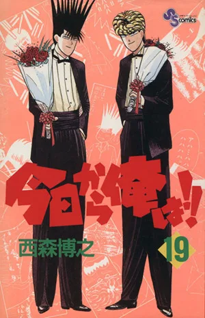 今日から俺は!!(19) サンデーC