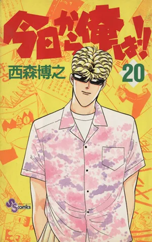 今日から俺は!!(20) サンデーC