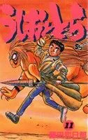 うしおととら(11) サンデーC