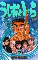 うしおととら(13) サンデーC