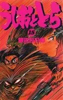 うしおととら(15) サンデーC
