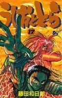 うしおととら(17) サンデーC