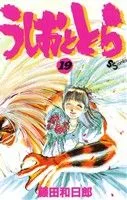 うしおととら(19) サンデーC