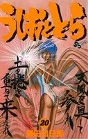 うしおととら(20) サンデーC