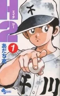 H2(エイチ・ツー)(1) サンデーC