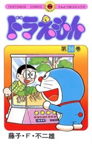 ドラえもん(36) てんとう虫C