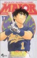 MAJOR(17) DRAMATIC BASEBALL COMIC サンデーC