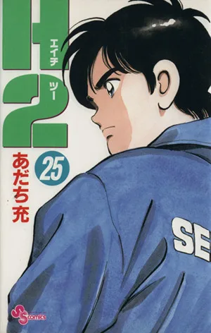 H2(エイチ・ツー)(25) サンデーC