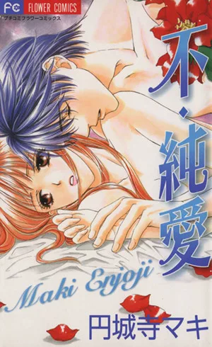 不・純愛 フラワーC