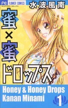 蜜×蜜ドロップス(1) フラワーC