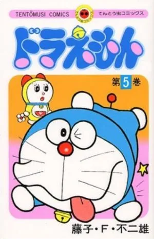 ドラえもん(5) てんとう虫C