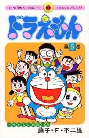 ドラえもん(6) てんとう虫C