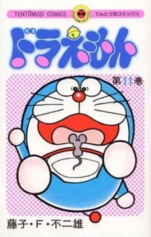 ドラえもん(11) てんとう虫C