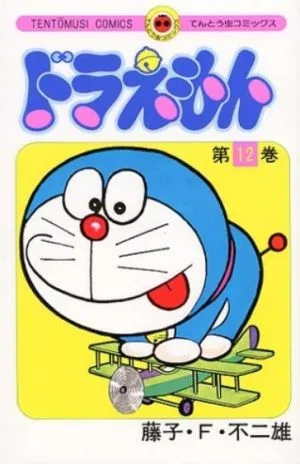 ドラえもん(12) てんとう虫C