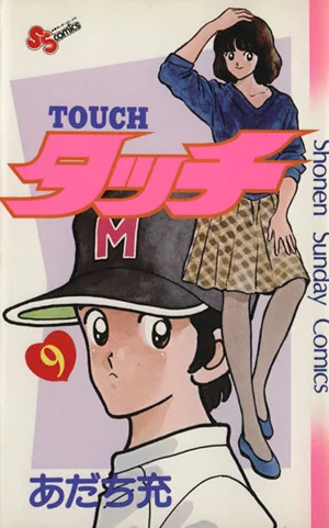 タッチ(9) サンデーC
