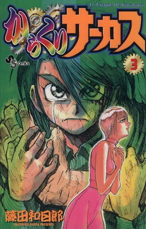 からくりサーカス(3) サンデーC
