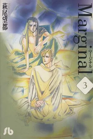 マージナル(文庫版)(3) 小学館文庫