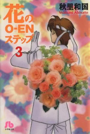 花のO-ENステップ(文庫版)(3) 小学館文庫