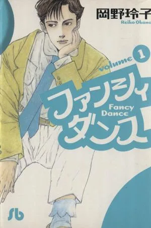 ファンシィダンス(文庫版)(1) 小学館文庫