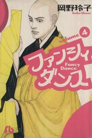 ファンシィダンス(文庫版)(4) 小学館文庫