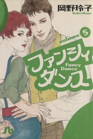 ファンシィダンス(文庫版)(5) 小学館文庫