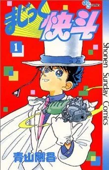 まじっく快斗(1) サンデーC