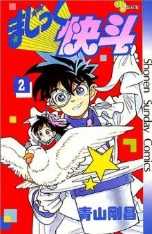 まじっく快斗(2) サンデーC