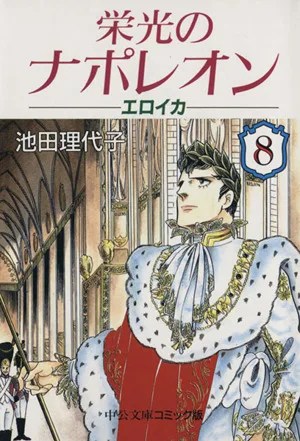 栄光のナポレオン エロイカ(文庫版)(8) 中公文庫C版