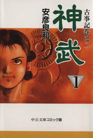 Jinmu (paperback version) (1) Chuko Bunko C version