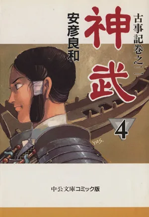 Jinmu (paperback version) (4) Chuko Bunko C version