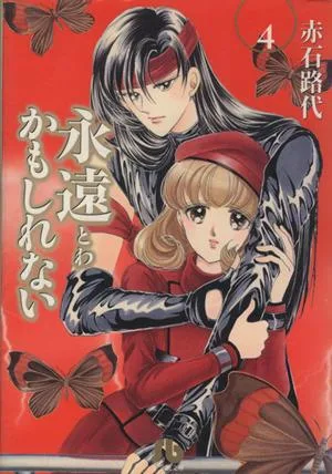 永遠かもしれない(文庫版)(4) 小学館文庫