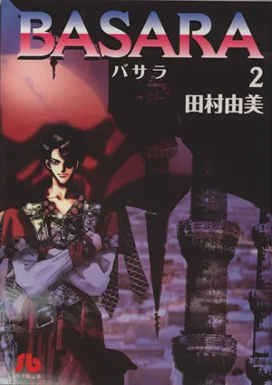 BASARA(文庫版)(2) 小学館文庫