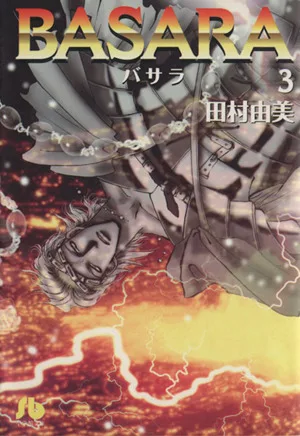 BASARA(文庫版)(3) 小学館文庫