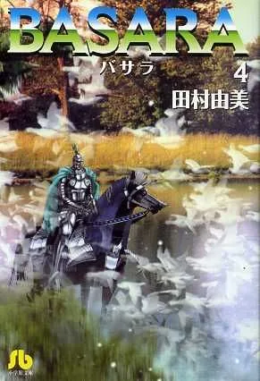BASARA(文庫版)(4) 小学館文庫