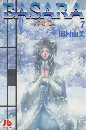BASARA(文庫版)(7) 小学館文庫