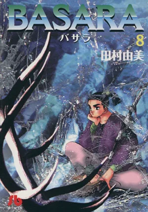 BASARA(文庫版)(8) 小学館文庫