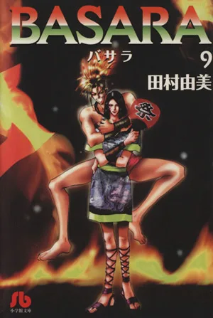 BASARA(文庫版)(9) 小学館文庫
