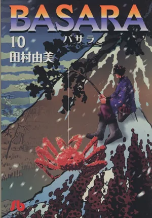 BASARA(文庫版)(10) 小学館文庫