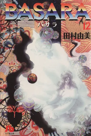 BASARA(文庫版)(12) 小学館文庫
