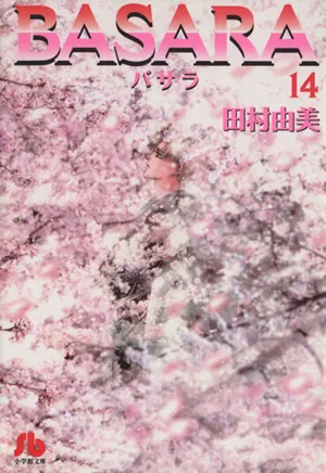 BASARA(文庫版)(14) 小学館文庫
