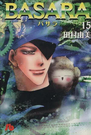 BASARA(文庫版)(15) 小学館文庫