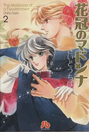 花冠のマドンナ(文庫版)(2) 小学館文庫