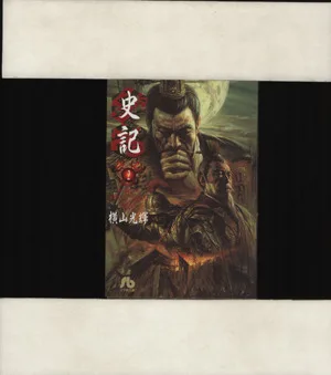 史記(文庫版)(2) 小学館漫画文庫